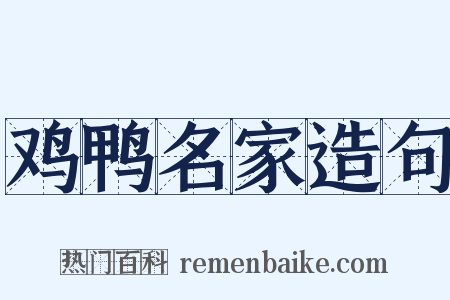 鸡鸭名家造句是什么意思的图片